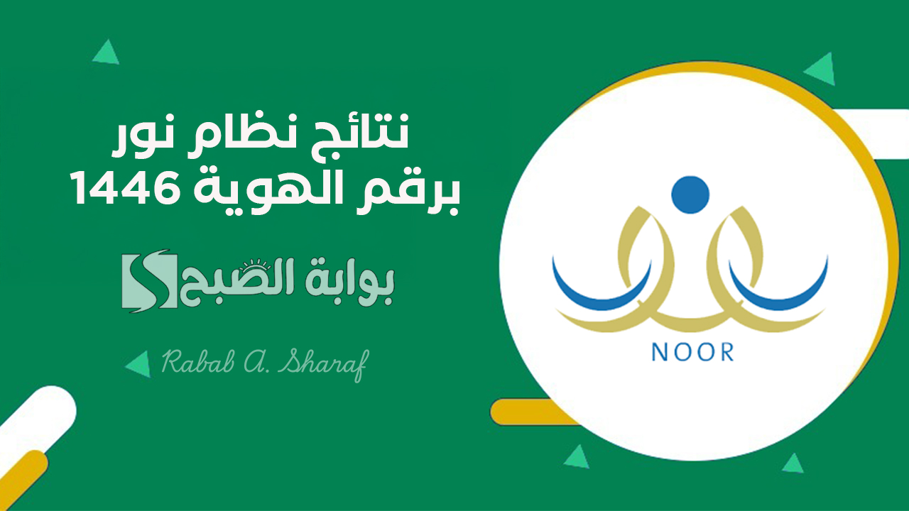 الاستعلام عن نتائج نظام نور برقم الهوية 1446 عبر منصة نور التعليمية noor.moe.gov.sa 5 الاستعلام عن نتائج نظام نور برقم الهوية 1446 عبر منصة نور التعليمية noor.moe.gov.sa