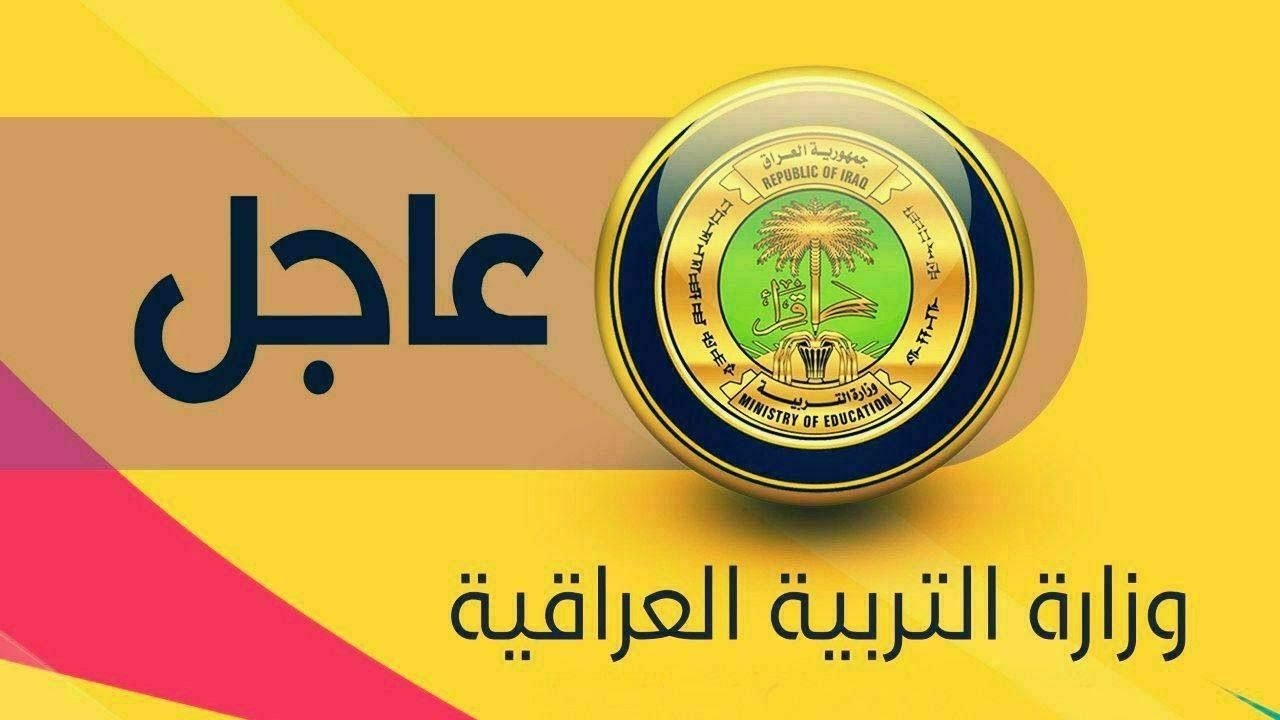 عاجل وزارة التربية العراقية تُعلن قرار هام بشأن العطلة الربيعية 2025.. تعرف على التفاصيل 2 عاجل وزارة التربية العراقية تُعلن قرار هام بشأن العطلة الربيعية 2025.. تعرف على التفاصيل