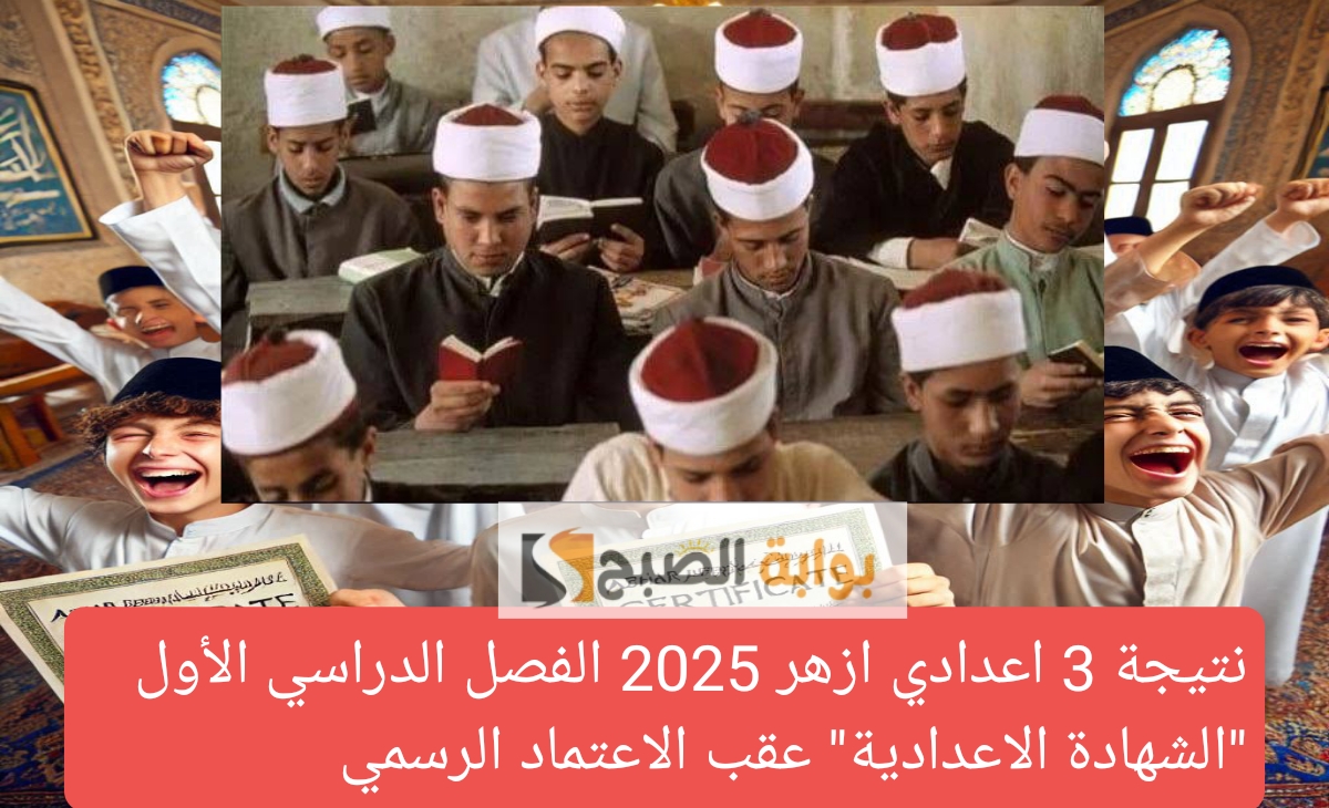 متاحة الآن نتيجة 3 اعدادي ازهر 2025 الفصل الدراسي الأول “الشهادة الاعدادية” ظهرت