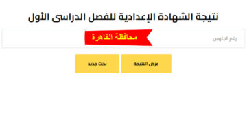 نتيجة إعدادية القاهرة 2025
