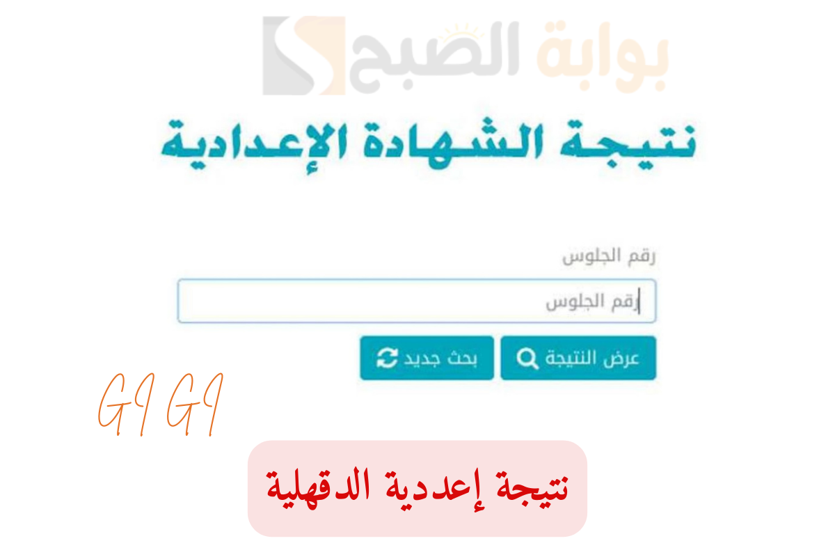 "نسبة النجاح 89.4%" استخرج نتيجتك الآن عبر الرابط edudk.net الشهادة الاعدادية محافظة الدقهلية 2 “نسبة النجاح 89.4%” استخرج نتيجتك الآن عبر الرابط edudk.net الشهادة الاعدادية محافظة الدقهلية