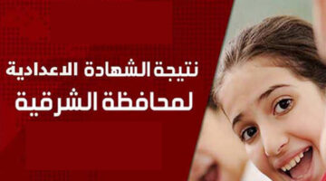 نتيجة اعدادية الشرقية
