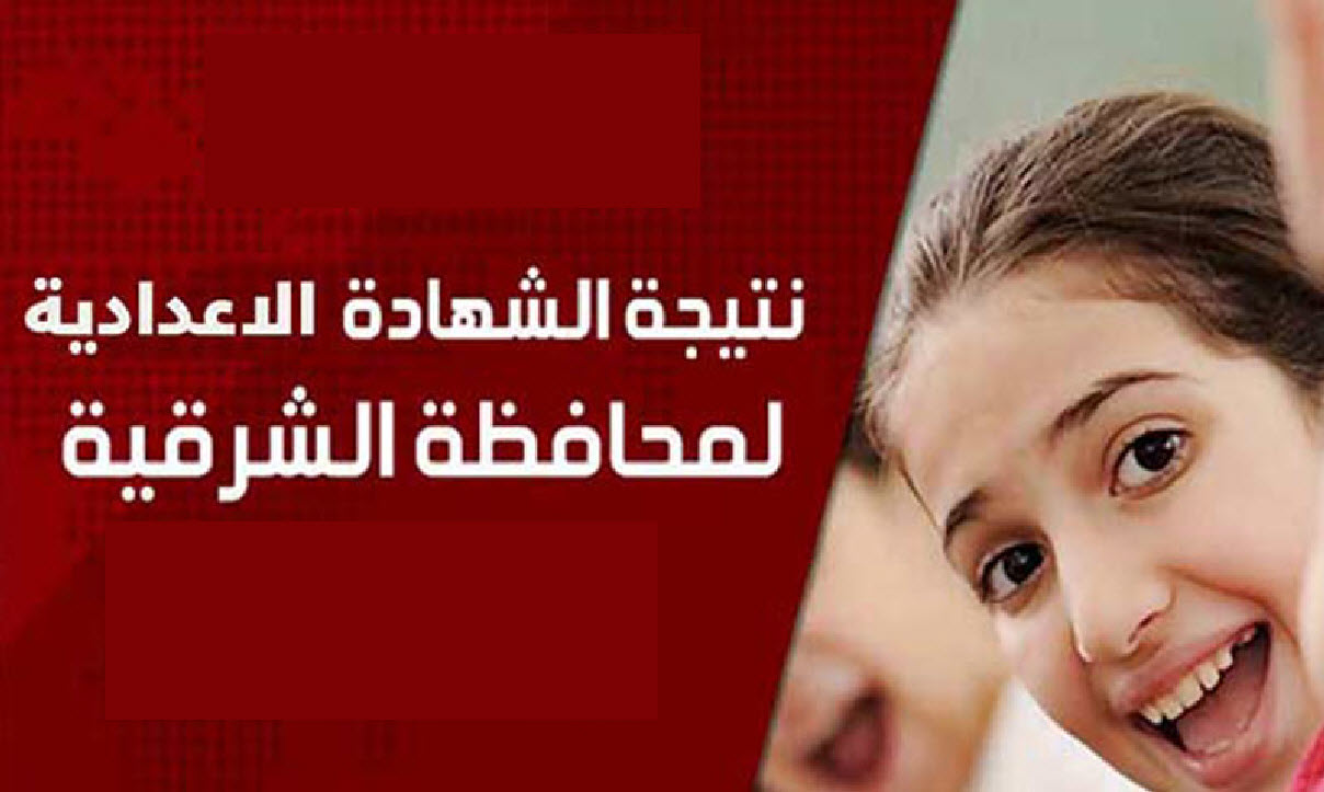 نتيجة الشهادة الاعدادية محافظة الشرقية برقم الجلوس 2025 وترقب اعتمادها اليوم 2 نتيجة الشهادة الاعدادية محافظة الشرقية برقم الجلوس 2025 وترقب اعتمادها اليوم