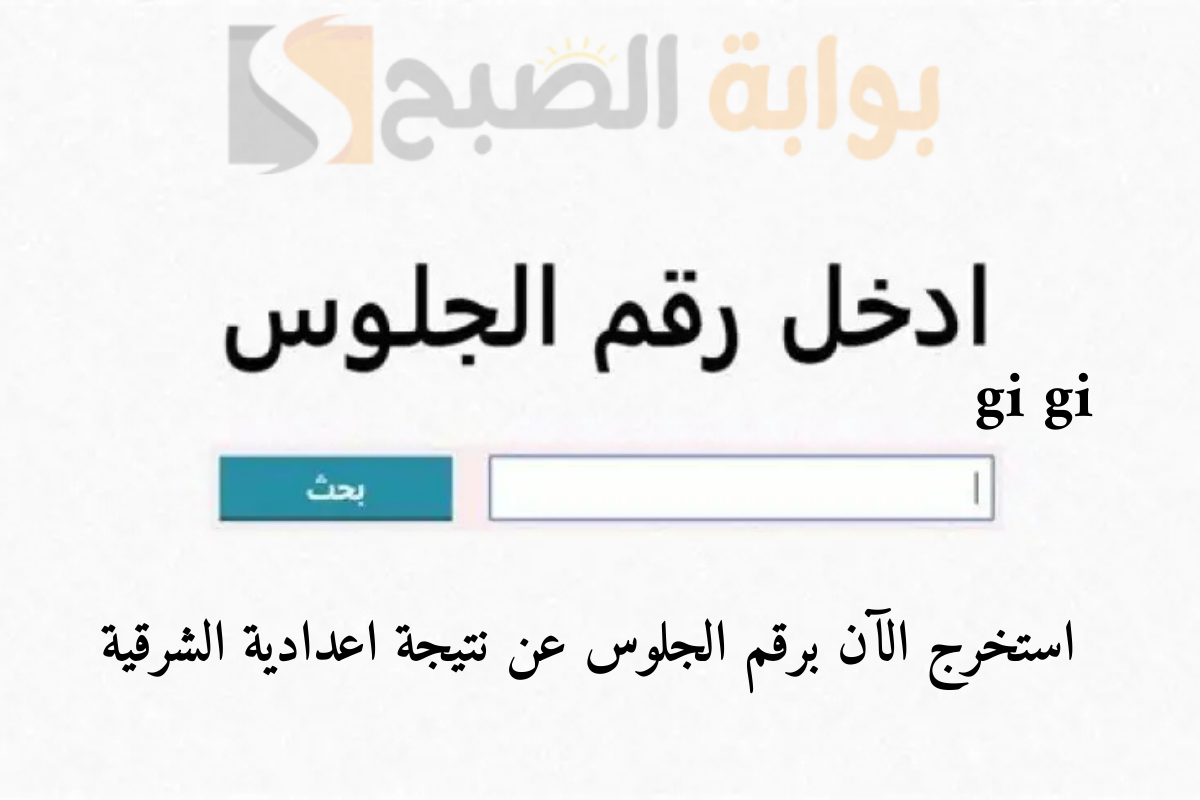 "رابط شغال" ظهرت الآن نتيجة 3 إعدادي محافظة الشرقية بنسبة نجاح 74.71 2 “رابط شغال” ظهرت الآن نتيجة 3 إعدادي محافظة الشرقية بنسبة نجاح 74.71
