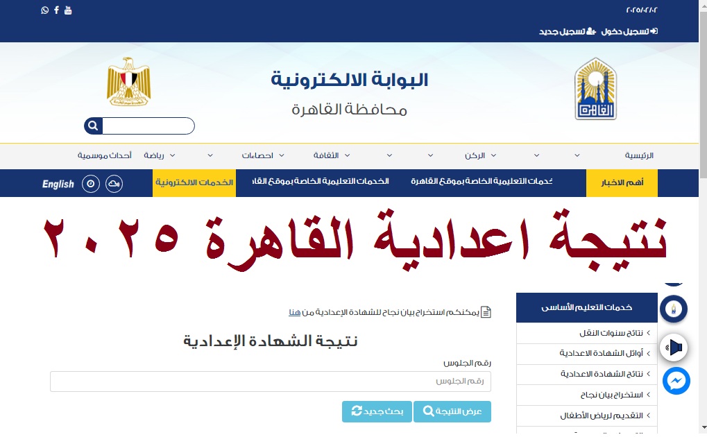 “جاري الرفع” رابط ظهور نتيجة الشهادة الإعدادية القاهرة 2025 الترم الأول عبر بوابة التعليم الأساسي