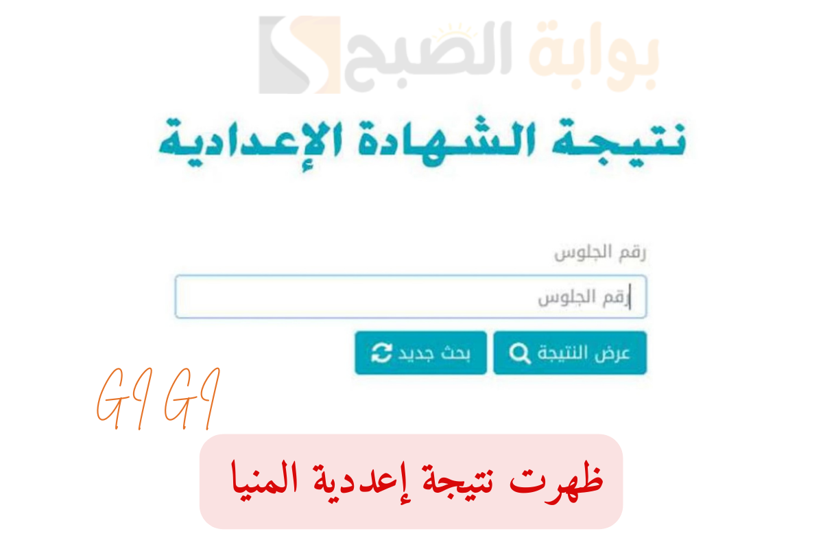 "ظهرت الآن" نتيجة الشهادة الإعدادية بنسبة نجاح 76.5% استعلم عبر الرابط minia.gov.eg 2 “ظهرت الآن” نتيجة الشهادة الإعدادية بنسبة نجاح 76.5% استعلم عبر الرابط minia.gov.eg