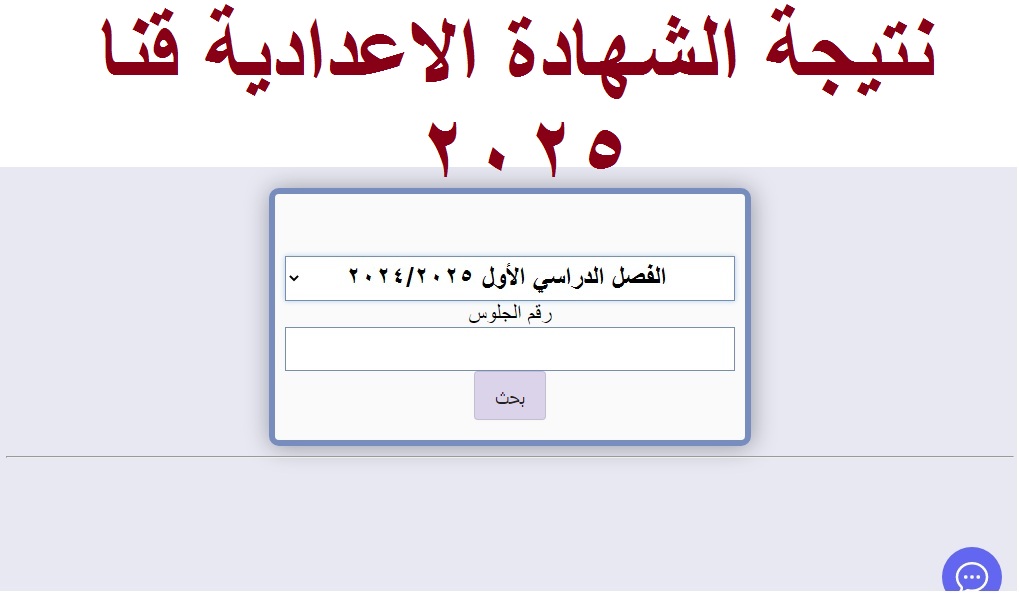“3 إعدادي قنا والفيوم” لينك ظهور نتيجة الشهادة الإعدادية محافظة “قنا والفيوم” 2025 برقم الجلوس -فور صدورها-