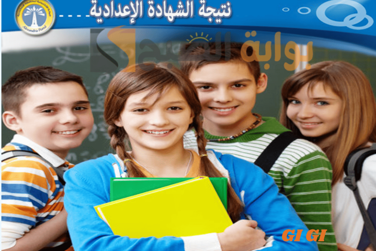 بنسبة نجاح 81.4% ظهرت الآن نتيجة الشهادة الإعدادية محافظة مطروح .. استخرج النتيجة الآن