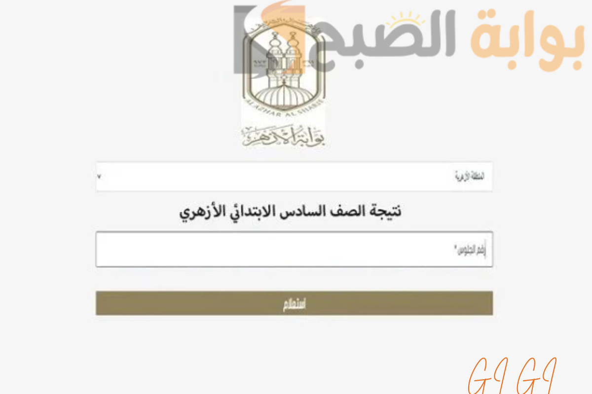 “ظهرت الآن” نسبة النجاح 84.69 نتيجة الازهر الشهادة الابتدائية والاعدادية 2025 ترم أول