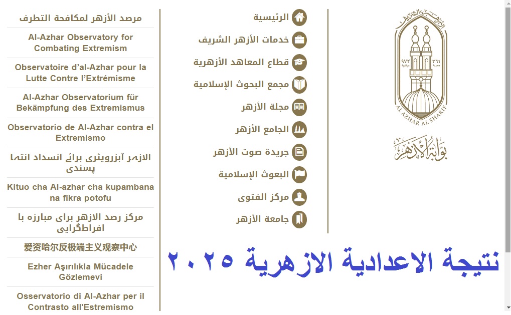 “جاري التجهيز” رابط نتيجة الشهادة الإعدادية الأزهرية 2025 الترم الأول عبر بوابة الأزهر الإلكترونية “فور اعتمادها”