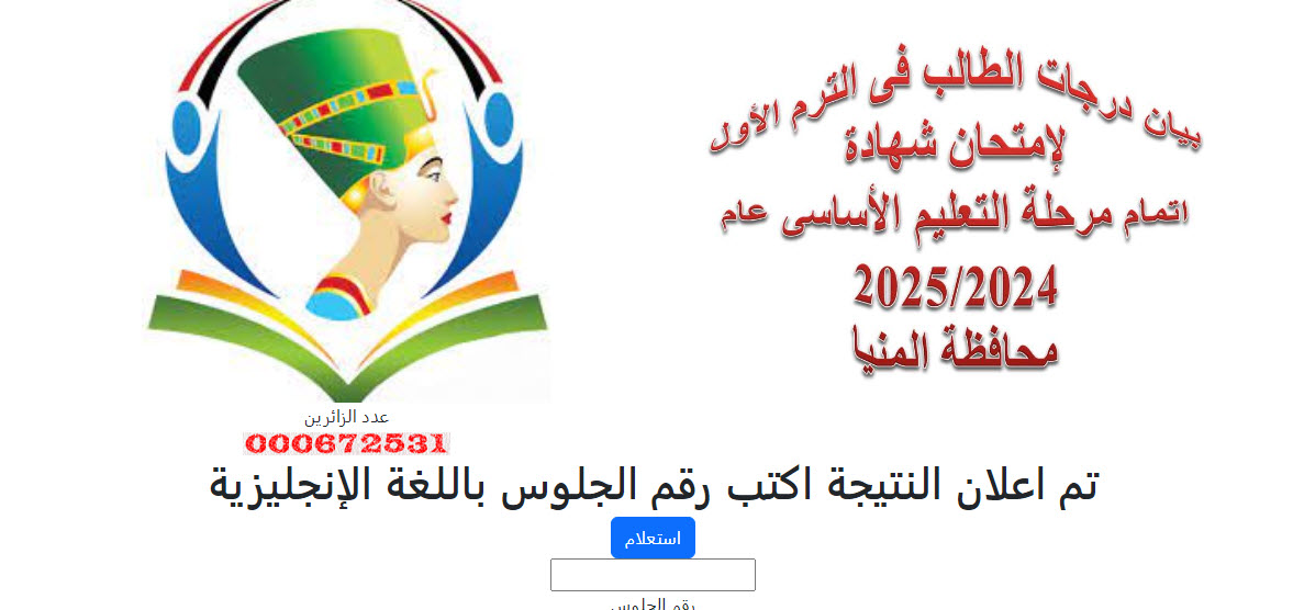 استعلم  الآن برقم الجلوس نتيجة الشهادة الاعدادية بالمنيا 2025