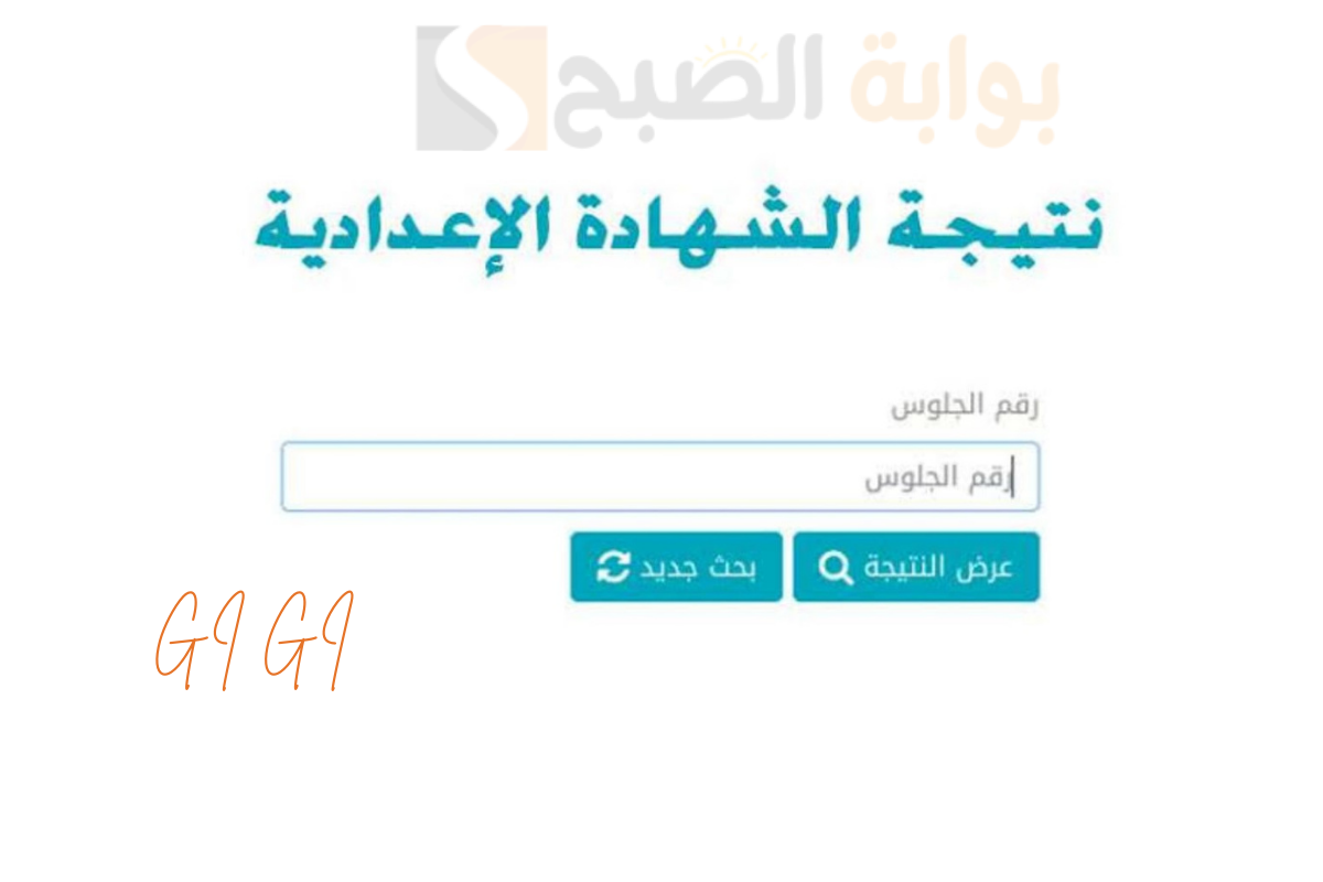 ظهرت الآن نتيجة الشهادة الإعدادية جنوب سيناء بنسبة نجاح 73.86 والاستعلام عبر الرابط southsinai.gov.eg