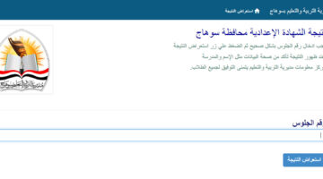 نتيجة الاعدادية سوهاج 2025