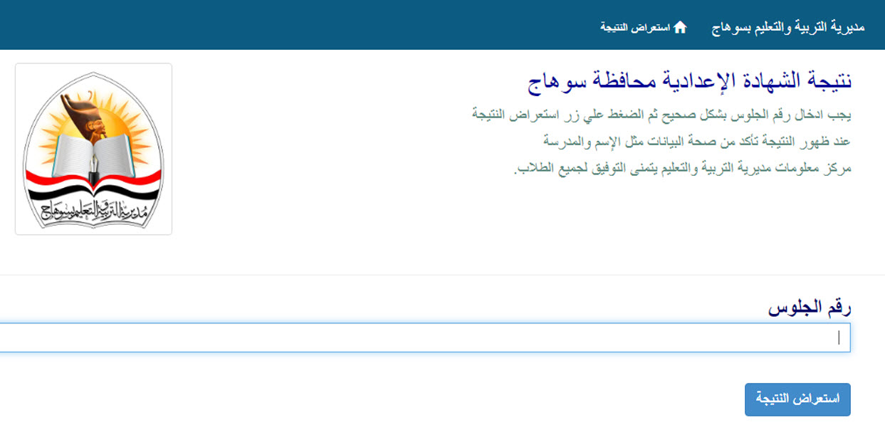 نتيجة الشهادة الاعدادية بسوهاج 2025 الآن برقم الجلوس 2 نتيجة الشهادة الاعدادية بسوهاج 2025 الآن برقم الجلوس
