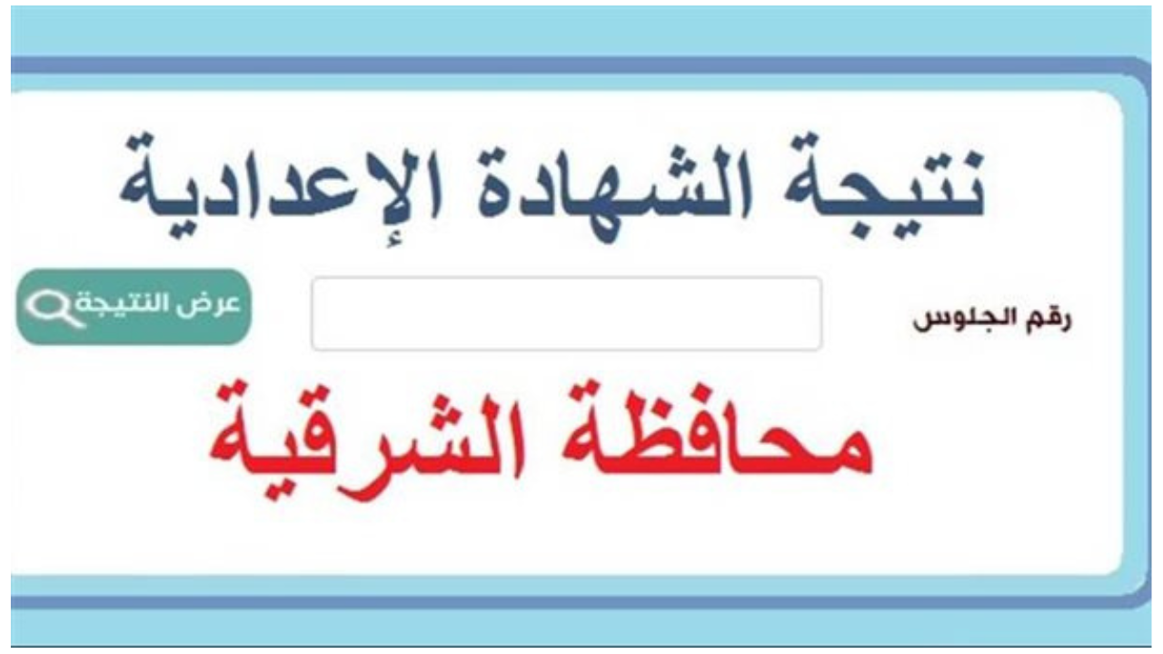 “لينك رسمي sharkia.gov.eg”.. نتيجة الثالث الإعدادي محافظة الشرقية برقم الجلوس 2025 الترم الأول فور الظهور