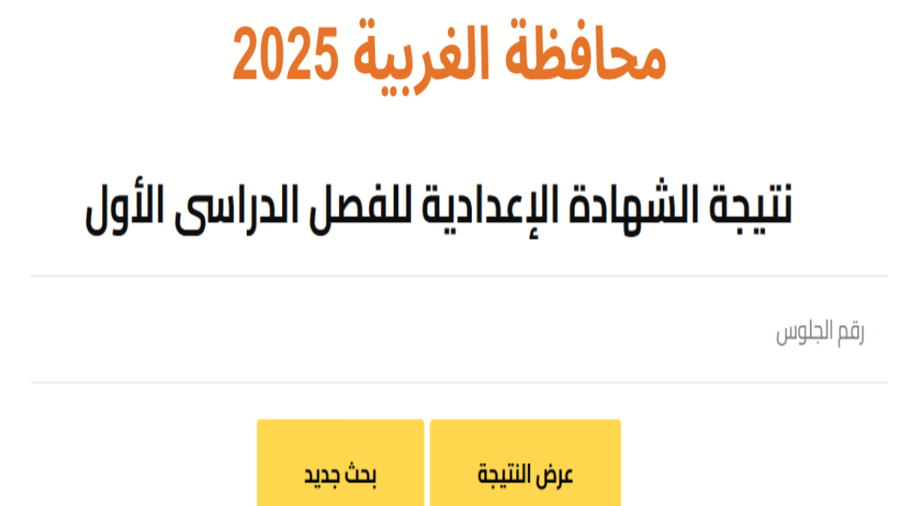 “رابط gharbeya.moe.gov.eg” استعلام نتيجة الثالث الإعدادي محافظة الغربية برقم الجلوس 2025 الترم الأول حين ظهورها