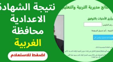نتيجة الثالث الإعدادي محافظة الغربية برقم الجلوس 2025 الترم الأول
