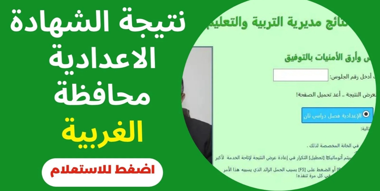 “رابط gharbeya.moe.gov.eg” نتيجة الثالث الإعدادي محافظة الغربية برقم الجلوس 2025 الترم الأول فور الإعلان