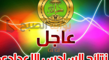 نتيجة السادس الاعدادي 2025