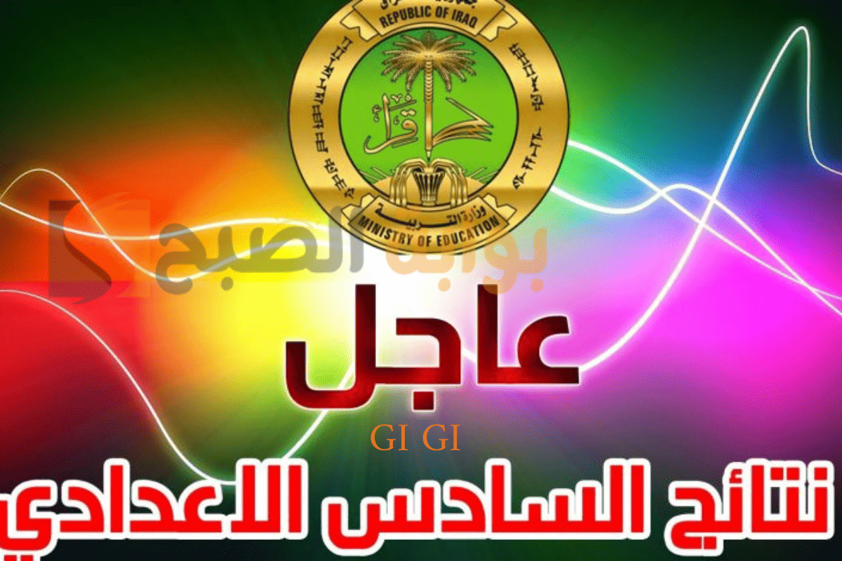 “بالاسم فقط” استعلم عن نتيجة السادس الإعدادي 2025 عبر الرابط results.mlazemna