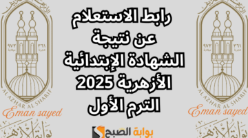 نتيجة الشهادة الإبتدائية الأزهرية 2025