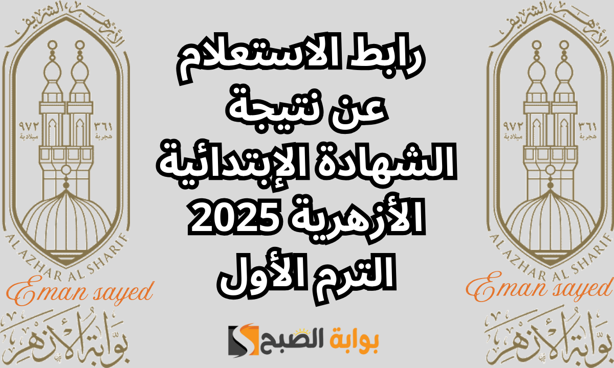 “رسمياً”.. موعد الإعلان عن نتيجة الشهادة الإبتدائية الأزهرية 2025 الترم الأول.. ورابط الاستعلام عن النتيجة فور اعتمادها azhar.eg