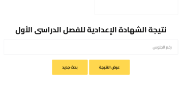 نتيجة الشهادة الإعدادية 2025