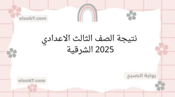 نتيجة الشهادة الإعدادية 2025 الشرقية