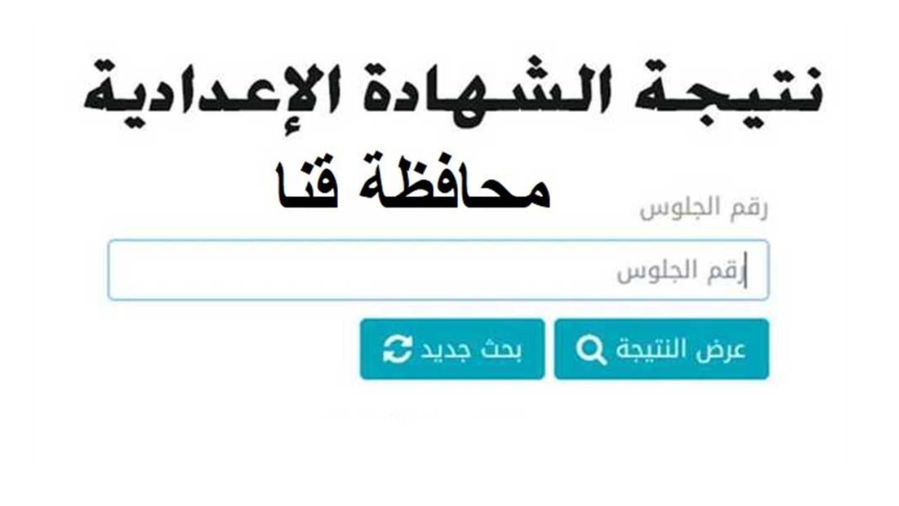 “3 إعدادي”.. نتيجة الشهادة الإعدادية 2025 برقم الجلوس محافظة قنا الترم الأول فور الإعلان
