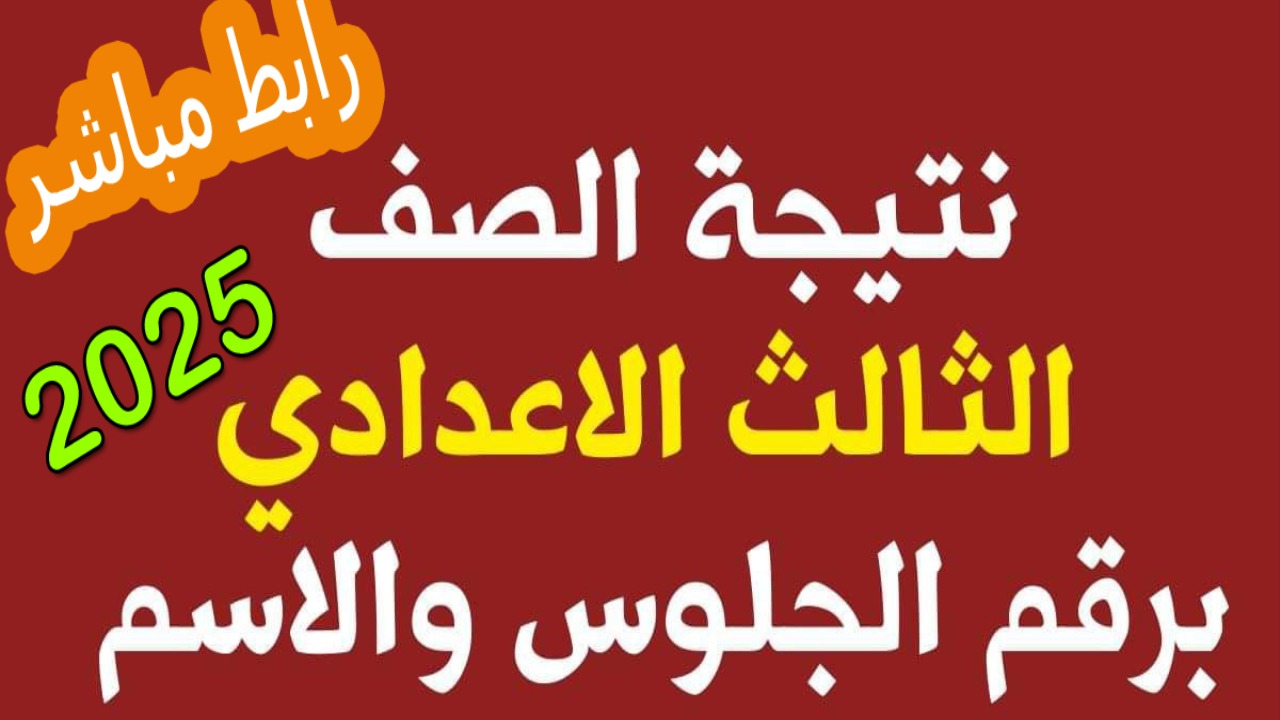 “نتيجة بورسعيد portsaid.gov.eg”.. نتيجة الشهادة الإعدادية 2025 محافظة بورسعيد البوابة الالكترونية “تالته اعدادي بالاسم ورقم الجلوس”