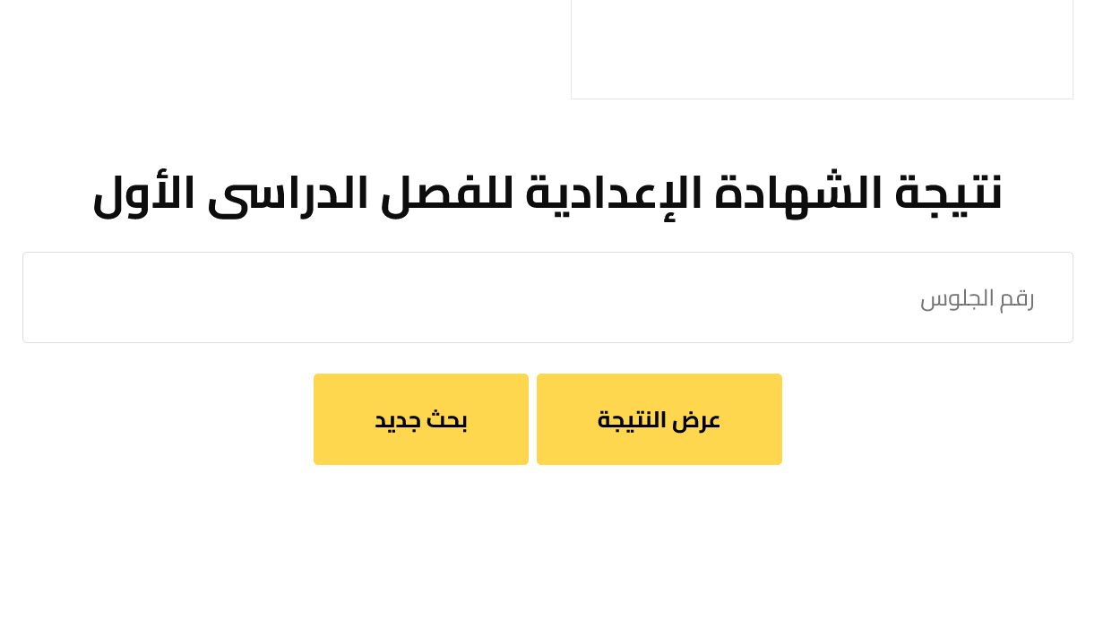 الآن نتيجة الشهادة الإعدادية برقم الجلوس 2025 في 10 محافظات الترم الأول وترقب ظهورها غدًا في أخرى