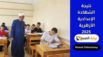 نتيجة الشهادة الإعدادية الأزهرية 2025