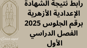نتيجة الشهادة الإعدادية الأزهرية 2025