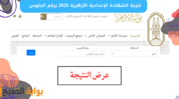 نتيجة الشهادة الإعدادية الأزهرية 2025 برقم الجلوس