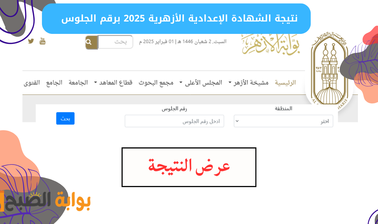 natiga azhar.eg.. رابط نتيجة الإعدادية الأزهرية ٢٠٢٥ برقم الجلوس عبر بوابة الأزهر الشريف فور نشرها