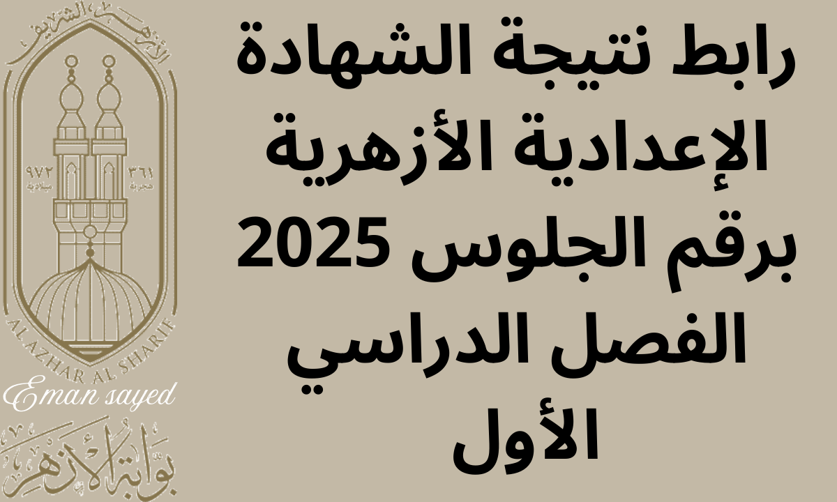 “بوابة الأزهر الشريف”.. رابط نتيجة الشهادة الإعدادية الأزهرية برقم الجلوس 2025 الفصل الدراسي الأول azhar.eg