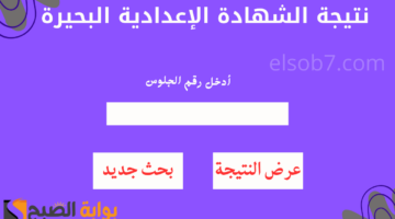 نتيجة الشهادة الإعدادية البحيرة
