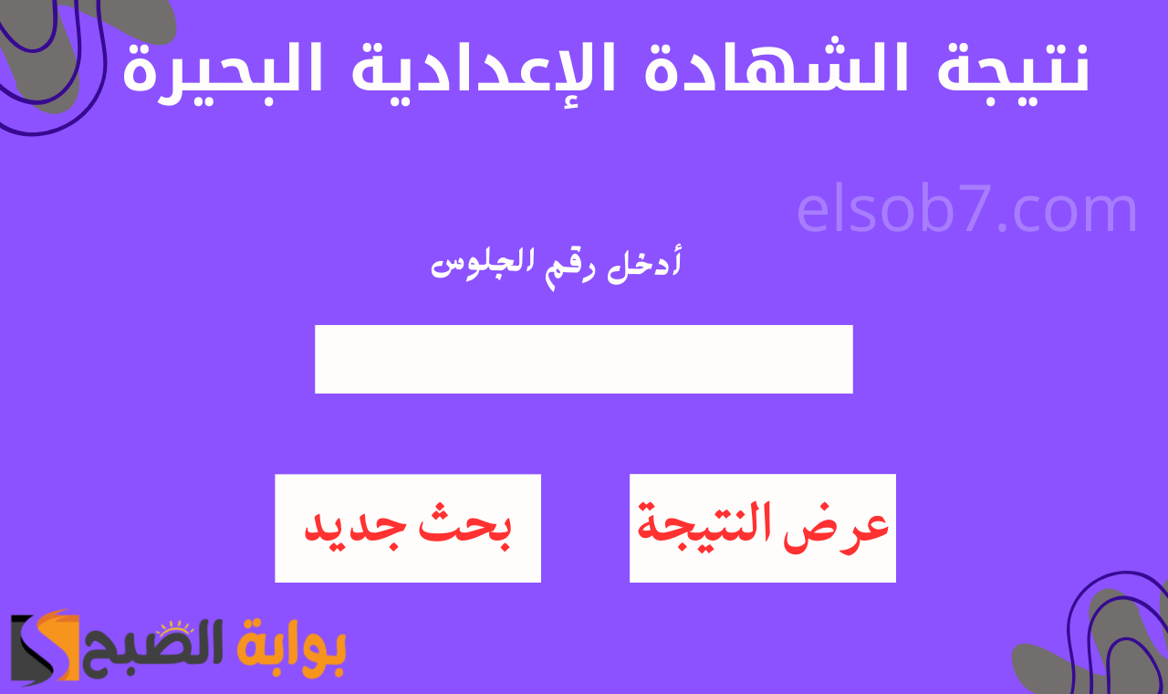 www behira.gov.eg.. رابط الشهادة الاعدادية 2025 محافظة البحيرة برقم الجلوس فور ظهورها الرسمي 5 www behira.gov.eg.. رابط الشهادة الاعدادية 2025 محافظة البحيرة برقم الجلوس فور ظهورها الرسمي