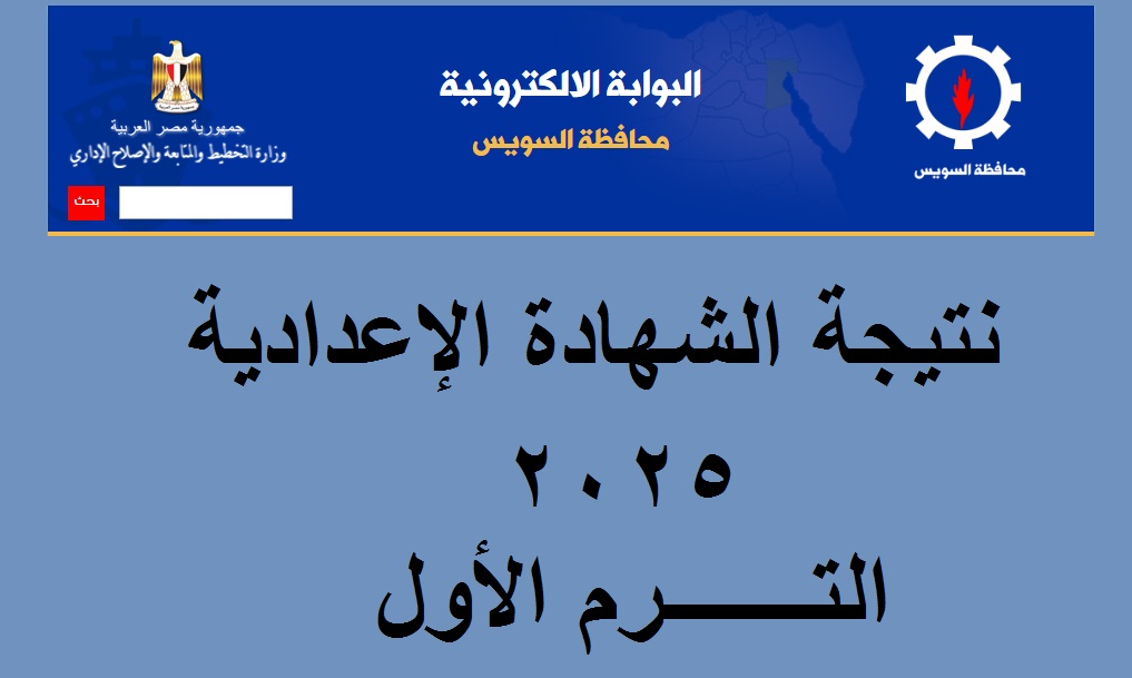 ” بنسبة نجاح 85.3%” ظهرت حالا نتيجة الصف الثالث الإعدادي بمحافظة السويس 2025 الترم الأول برقم الجلوس