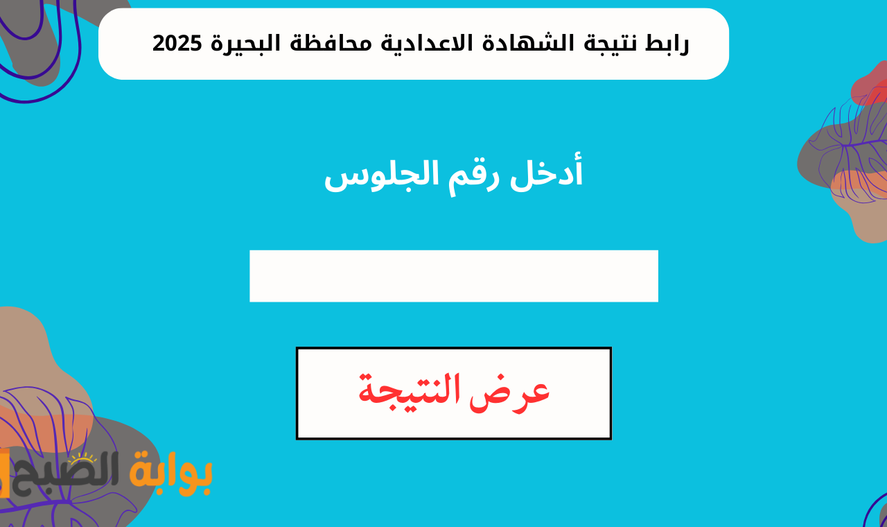 “نتيجة محافظة البحيرة”.. نتيجة الشهادة الإعدادية برقم الجلوس 2025 محافظة البحيرة الترم الأول behira.gov.eg