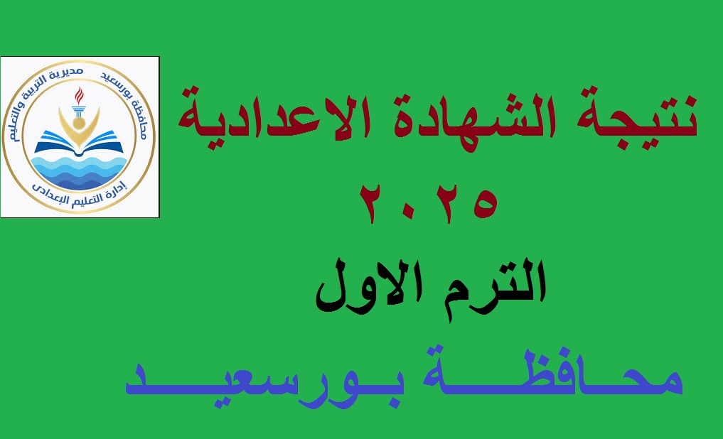 رسميا الآن.. إعلان نتيجة الصف الثالث الإعدادي بورسعيد 2025 الترم الأول بنسبة نجاح 74,5 %