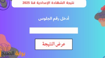 نتيجة الشهادة الإعدادية قنا 2025