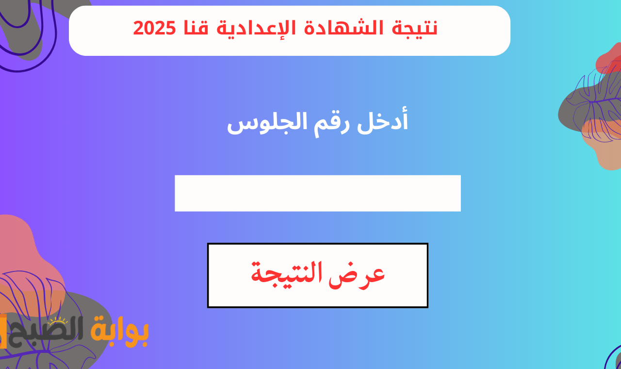 "ثالثة إعدادي" رابط نتيجة الشهادة الاعدادية محافظة قنا برقم الجلوس ٢٠٢٥ عقب اعتمادها رسمياً 2 “ثالثة إعدادي” رابط نتيجة الشهادة الاعدادية محافظة قنا برقم الجلوس ٢٠٢٥ عقب اعتمادها رسمياً