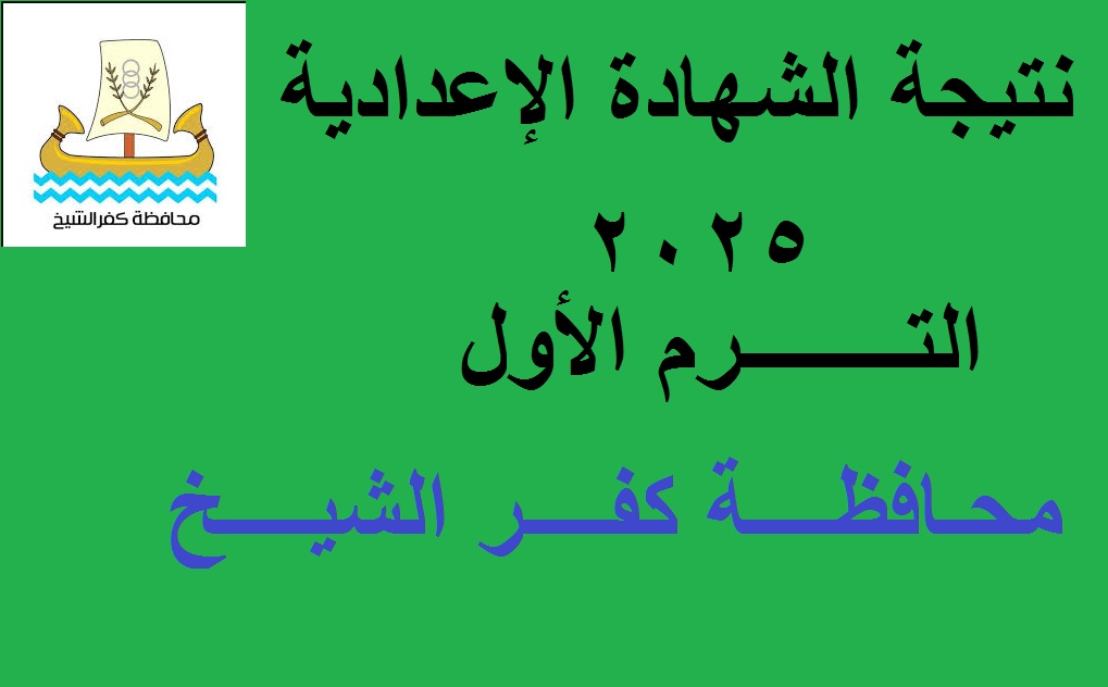“جاري الاعتماد” رابط kafrelsheikh.gov.eg نتيجة الشهادة الإعدادية كفر الشيخ 2025 الترم الأول برقم الجلوس- بعد قليل-