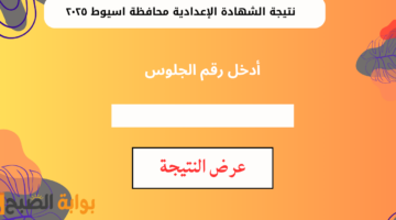 نتيجة الشهادة الإعدادية محافظة اسيوط ٢٠٢٥