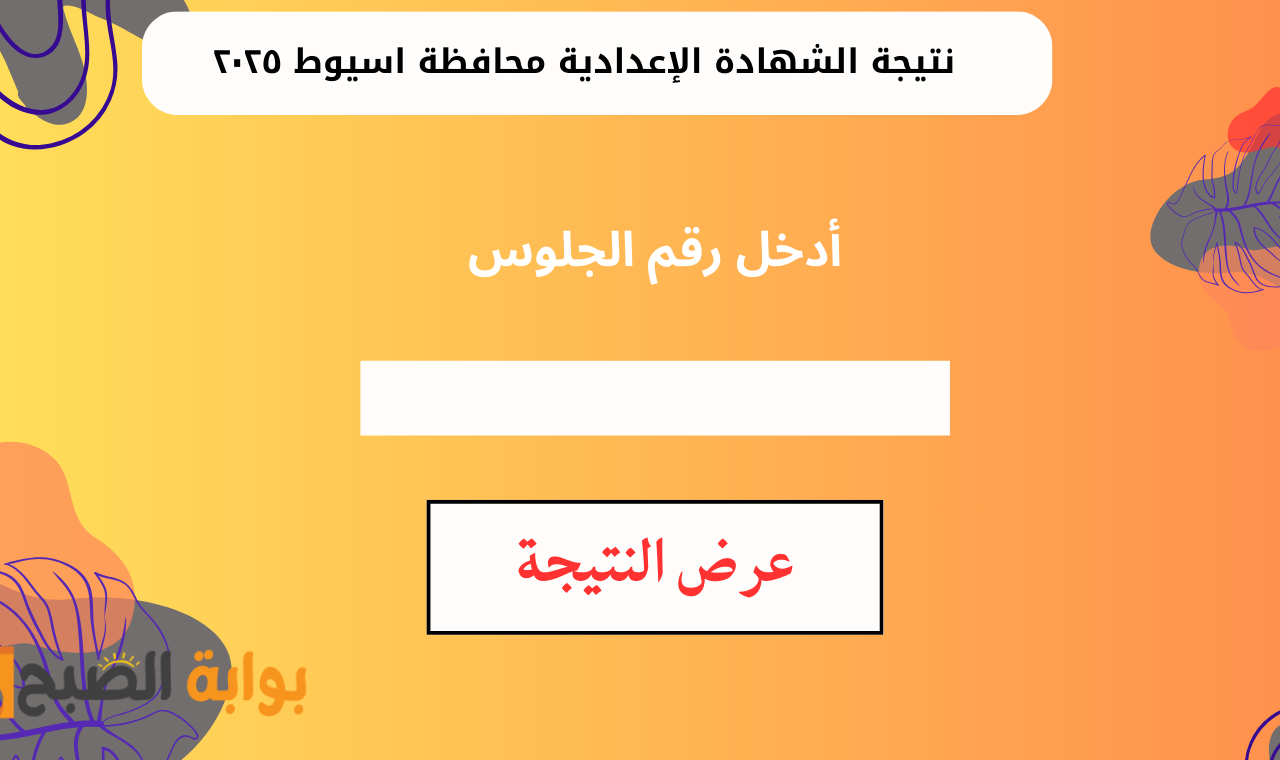 رابط assiutt wixsite نتيجة الصف الثالث الاعدادي بأسيوط 2025 برقم الجلوس 2 رابط assiutt wixsite نتيجة الصف الثالث الاعدادي بأسيوط 2025 برقم الجلوس