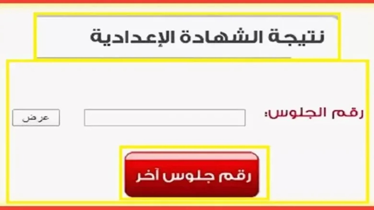 رابط نتيجة الصف الثالث الاعدادي الترم الاول بالاسم ورقم الجلوس 2025 في أسيوط بعد اعتمادها