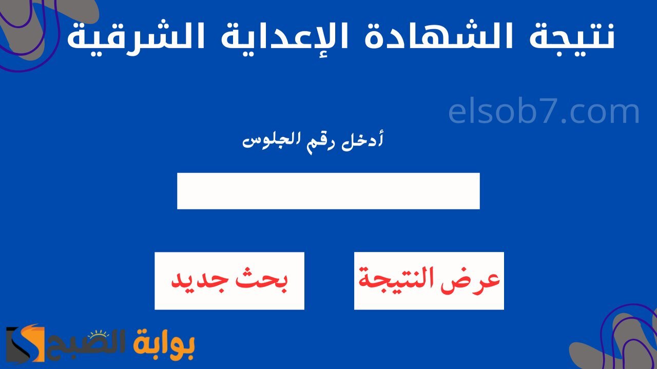 sharkia.gov.eg نتيجة الشهادة الإعدادية محافظة الشرقية الترم الأول 2025 برقم الجلوس البوابة الإلكترونية فور الظهور