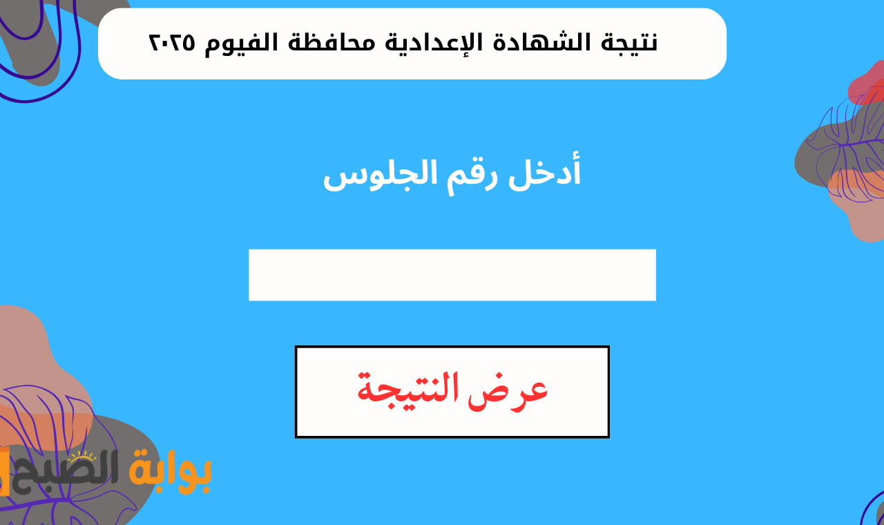 "الصف الثالث" رابط نتيجة الشهادة الإعدادية محافظة الفيوم 2025 برقم الجلوس بعد اعتمادها رسمياً 2 “الصف الثالث” رابط نتيجة الشهادة الإعدادية محافظة الفيوم 2025 برقم الجلوس بعد اعتمادها رسمياً