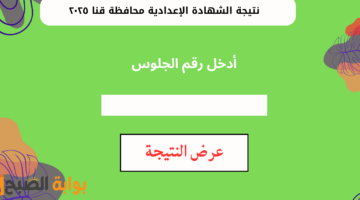 نتيجة الشهادة الإعدادية محافظة قنا ٢٠٢٥